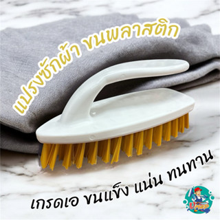 แปรงซักผ้า แปรงขัดพื้น ทรงเตารีดพลาสติก (คละสี)