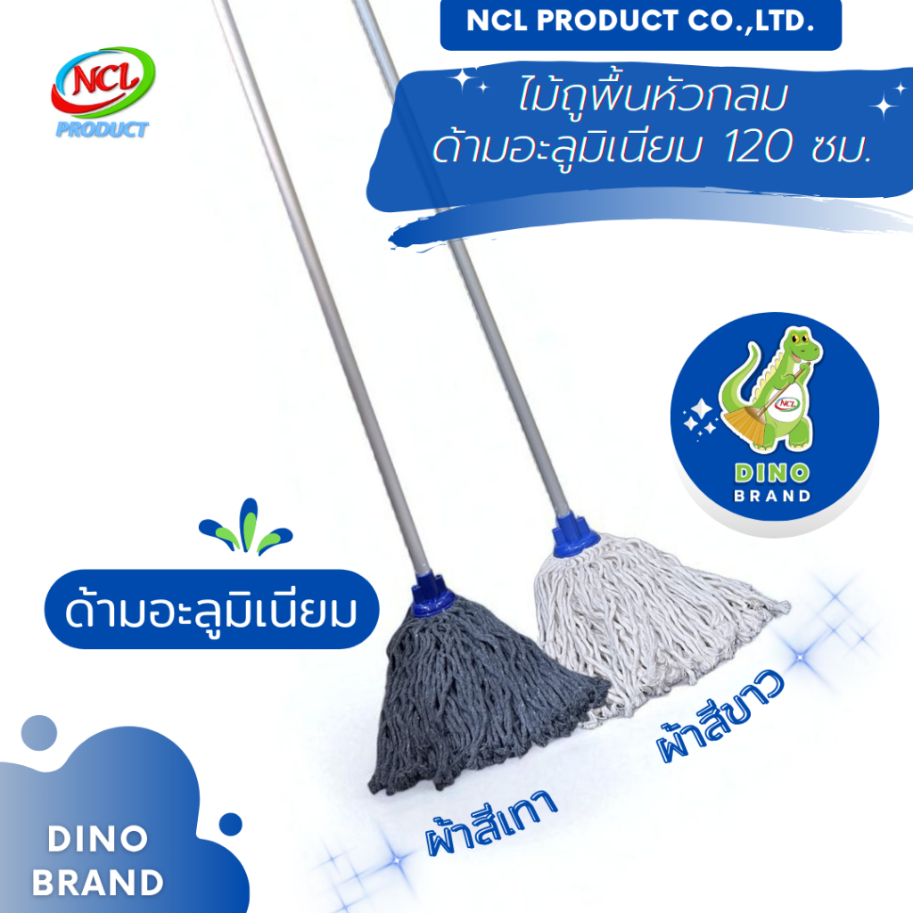 ไม้ถูพื้นหัวกลม ด้ามอะลูมิเนียม 120 ซม. พร้อมส่ง เส้นใยนุ่มซึมซับน้ำดักฝุ่นละเอียดได้ดี DINO BRAND