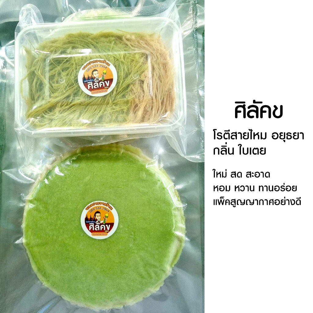 โรตีสายไหมอยุธยา "ศิลัคข"  รสใบเตย  ✨ หอม นุ่ม หวานละมุน สูตรต้นตำรับอยุธยาแท้! ✨