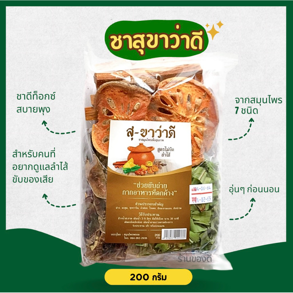 ชาสุขาว่าดี ดีท้อกซ์ลำไส้