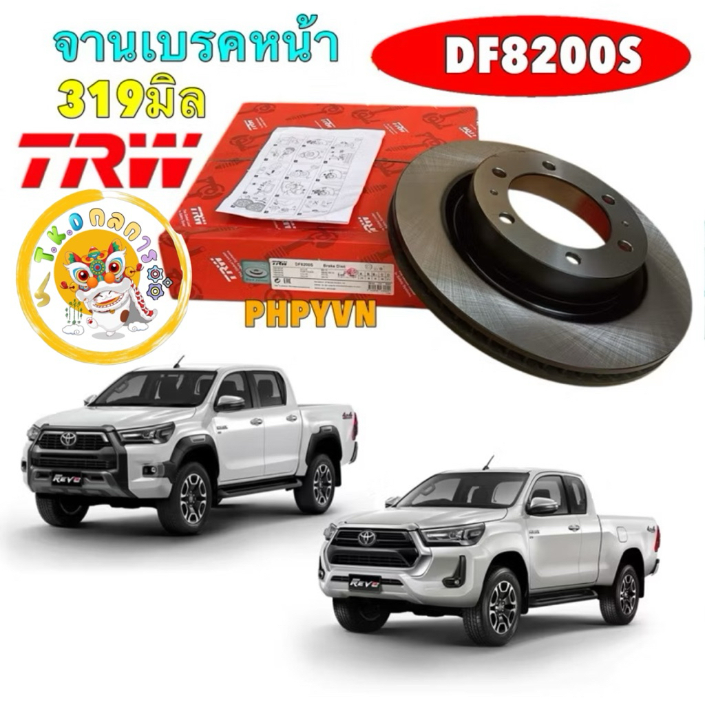 TKD จานเบรคหน้า จานดิ้สเบรค TRW Toyota Revo 4wd Prerunner ปี15-24  / จานดิสเบรค 319 มิล / TRW DF8200