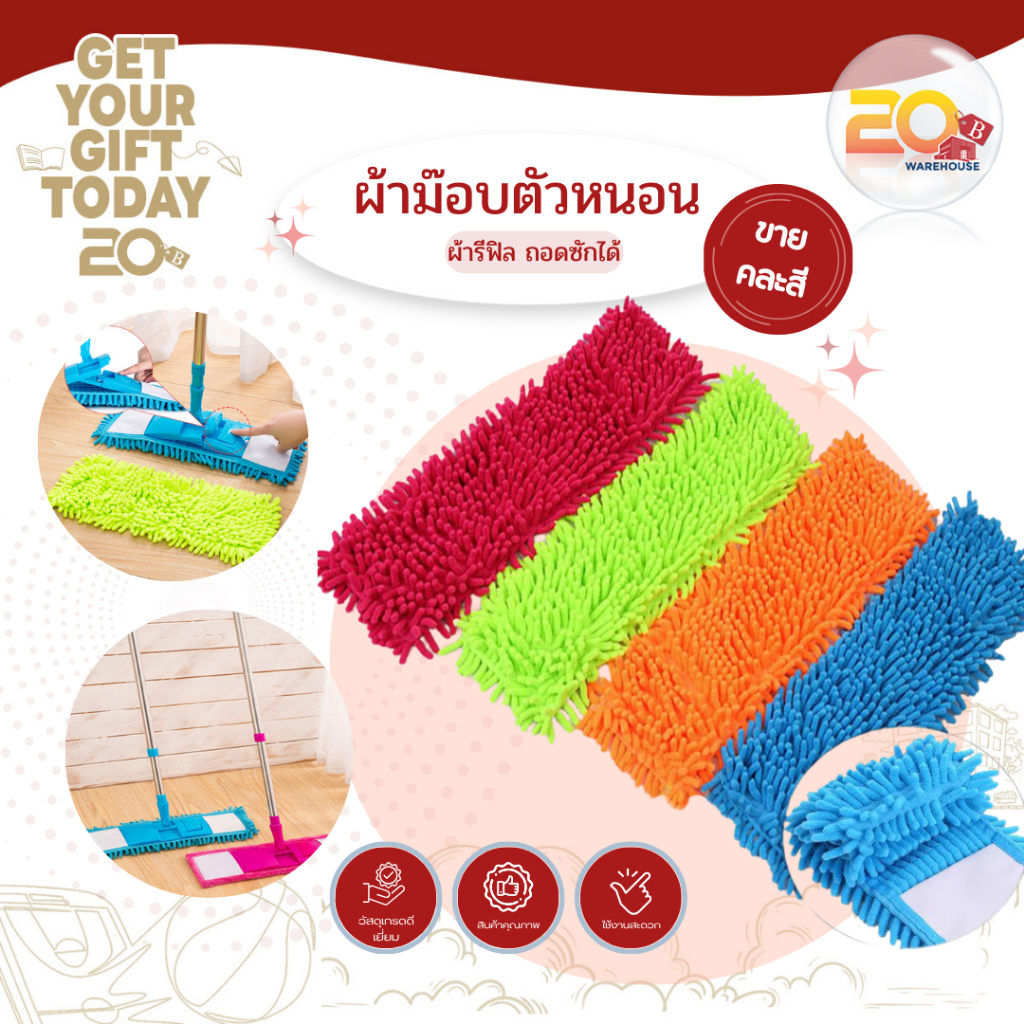 20warehouse ผ้าม๊อบ ผ้าไมโครไฟเบอร์ ผ้าตัวหนอนแบบเหลี่ยม อะไหล่ไม้ถูผืน เฉพาะผ้า 1 ผืน ถอดซักได้ (คละสี)