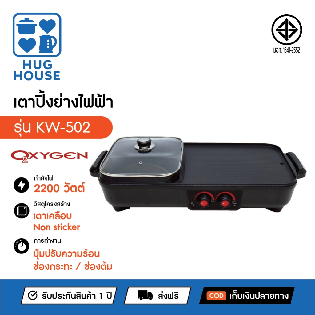 Oxygen เตาปิ้งย่าง KW-502  เตาย่างไฟฟ้า