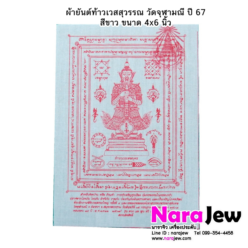ผ้ายันต์ท้าวเวสสุวรรณ วัดจุฬามณี ของแท้