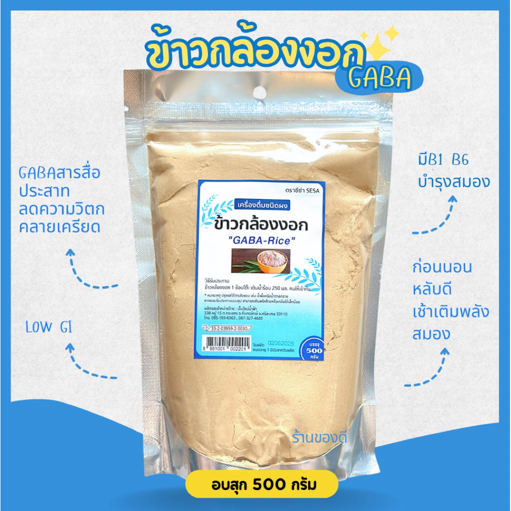 Gaba rice ข้าวกล้องงอก ชนิดผง พร้อมทาน 500g