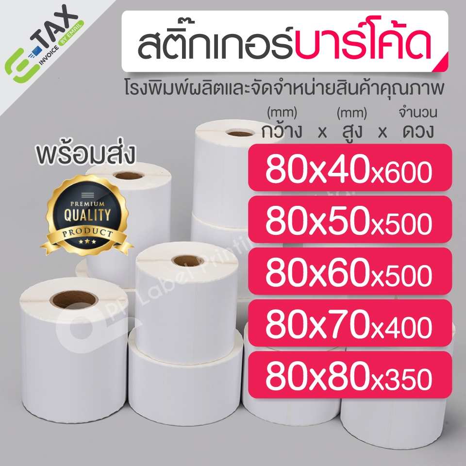 80x40,80x50,80x60,80x70,80x80 mm. สติ๊กเกอร์บาร์โค้ด สติ๊กเกอร์ความร้อน ริบบอนบาร์โค้ด ดวงเปล่า สติ๊กเกอร์ฉลากยา