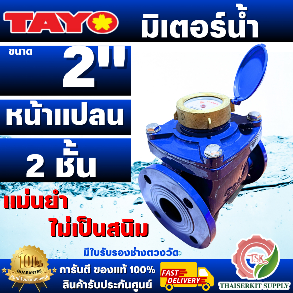 มิเตอร์น้ำ ขนาด 2นิ้ว 50mm. มีหน้าแปลน ระบบเฟือง 2 ชั้น มิเตอร์น้ำ/มาตรวัดน้ำ Tayo ขนาด 2 นิ้ว ทาโย 2" **พร้อมส่ง ของแท้