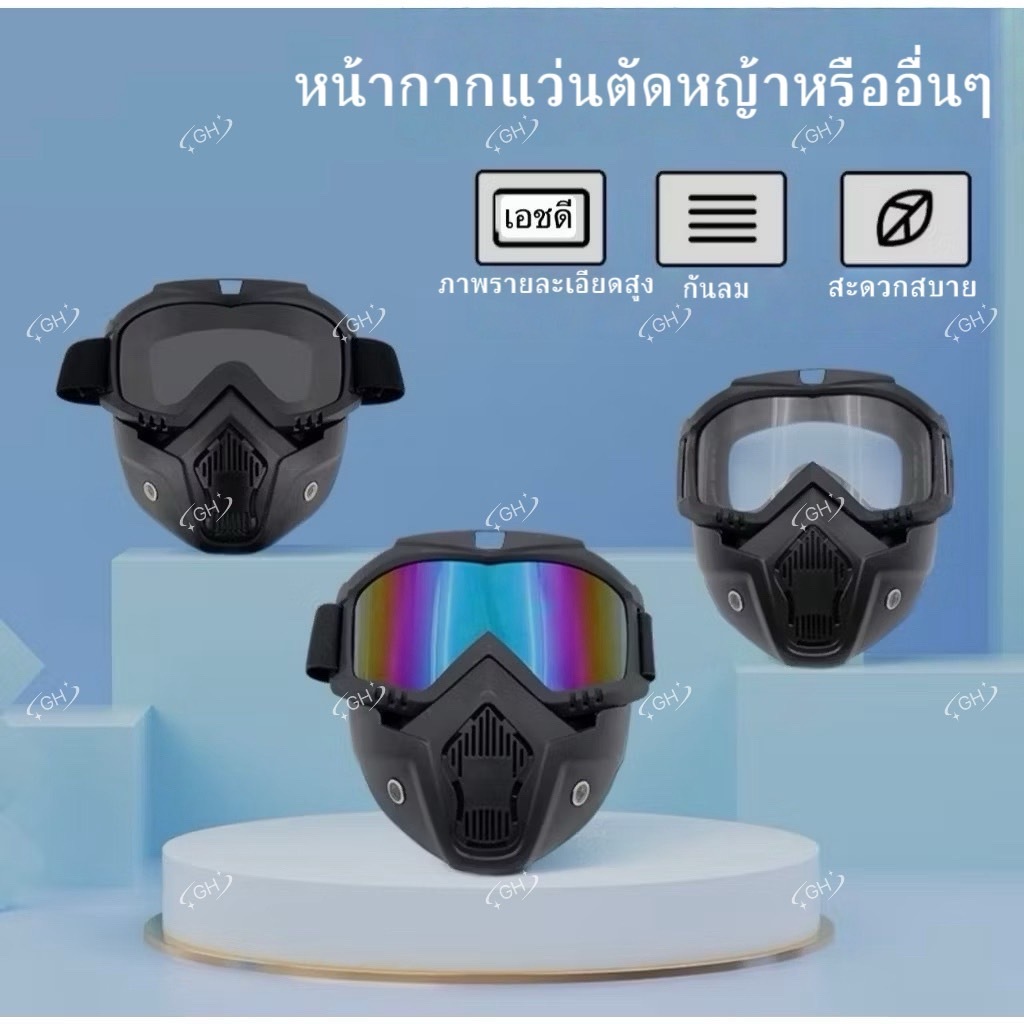 YP-529 หน้ากากแว่นตัดหญ้า แว่นตามอเตอร์ไซค์ แว่นตากันลม แว่นตากันแดด หน้ากากหมวกกันน็อค แว่นตาปั่นจักรยาน กันลม