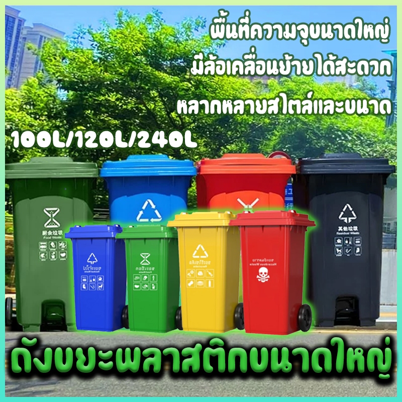 ถังขยะพลาสติก ถังขยะพลาสติกท ถังแยกประเภทขย ที่แยกขยะ 100L/120L/240L ถังขยะ ถังขยะใหญ่ ขายตรงจากโรงงาน ส่งสินค้าจากไทย