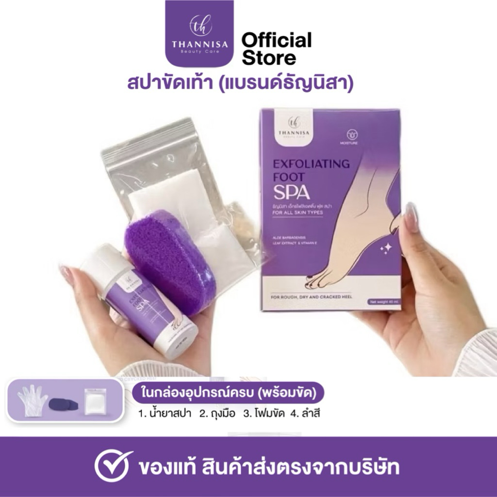 สปาเท้าขัดเท้าธัญนิสา‼️( ชุดขัด 199฿ ) น้ำยา สำลี ถุงมือ โฟมขัด