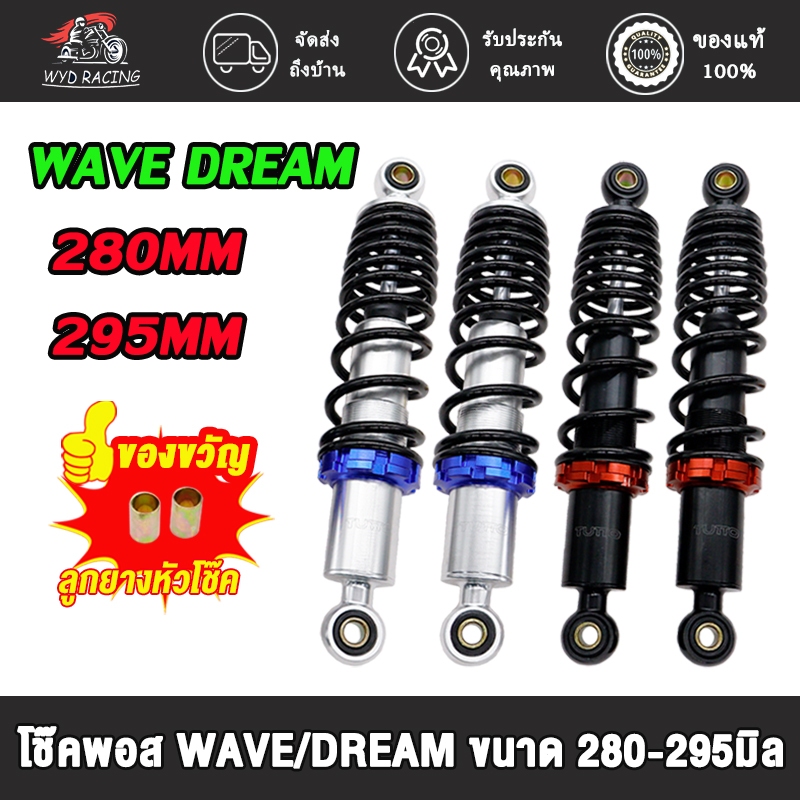 โช๊คพอส WAVE/DREAM ยาว280MM/295MM โช๊คหลัง รถเวฟ/ดรีมใส่ได้ทุกรุ่น มี2สีต่างๆให้เลือก