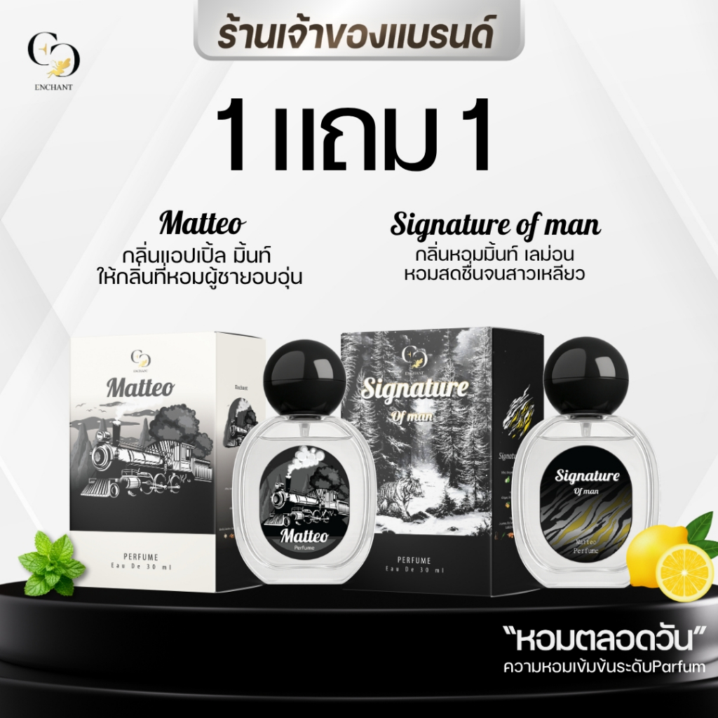 (ร้านเจ้าของแบรนด์) Enchant กลิ่น Matteo + Signature โปร1เเถม1 หอมตลอดวัน หอมหรูหรา ของแท้ 100%