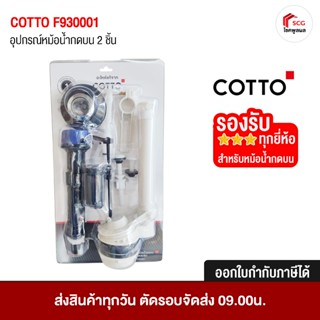 COTTO F930001 อุปกรณ์หม้อน้ำ ครบชุด สำหรับ กดบน ใส่กับสุขภัณ…