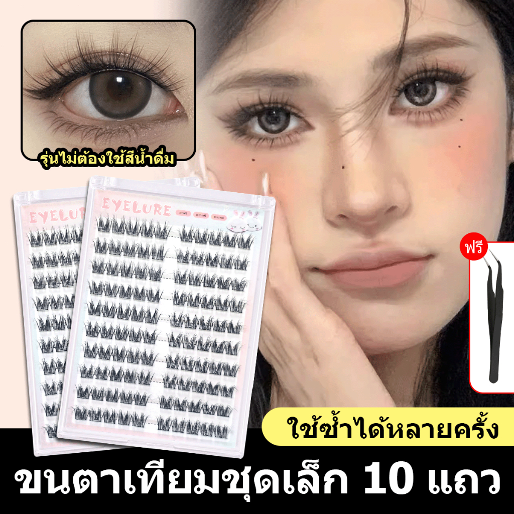 【จัดส่งจากไทย】ขนตาปลอม สไตล์ธรรมชาติ พร้อมติด 10 แถว ไม่ต้องติดกาว ไม่ต้องถอด คลัสเตอร์เดี่ยว ไม่ต้องติดกาว มีกาวในตัว