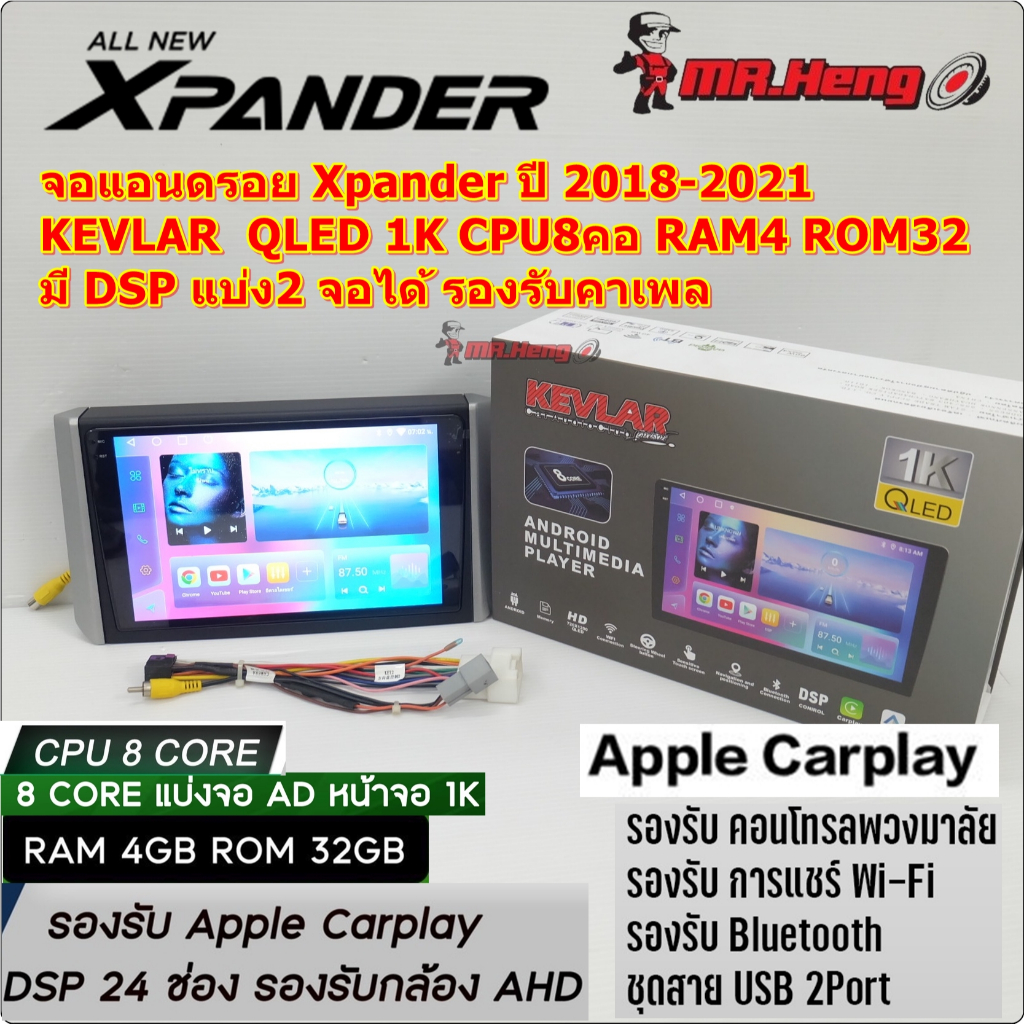 จอแอนดรอย Xpander ปี 2018-2021 หน้ากาก+ปลั๊กตรง จอ KEVLAR  QLED 1K CPU 8คอ RAM4 ROM32  มี DSP คาเพลง