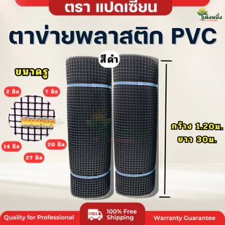 ตราแปดเซียน ตาข่ายพลาสติก หกเหลี่ยม สีดำ/สีเขียว กว้าง1.20ม.x ยาว 30ม.(แถมฟรีเคเบิ้ลไทร์ 1ห่อ) ขนาดรู 2-27มม. ✨ขายยกม้วน