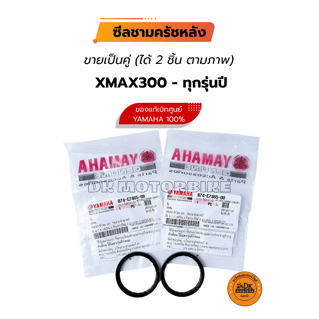 **ราคาต่อ 2 ชิ้น** ซีลชามครัชหลัง XMAX300 (รับประกันของแท้เบิกศูนย์ YAMAHA 100%) B74-E7465-00