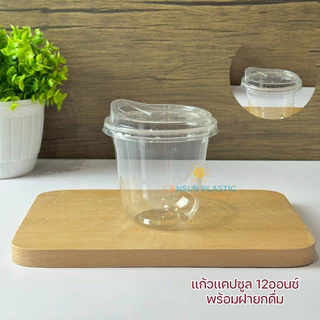 แก้วPET เเคปซูล หนาใส ขนาดขนาด12oz,16oz. 50ใบ/เเพ็ค ปาก98ทรงแคปซูล CS12/CS16 เนื้อหนาใส(มีขายพร้อมฝา)