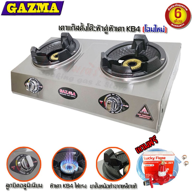 GAZMA เตาแก๊สแรงดันสูง หัวคู่ KB4 จุดติดอัตโนมัติ พร้อมชุดหัวปรับ L-321 และสายแก๊ส GMC-STL2KB3.5-AUT