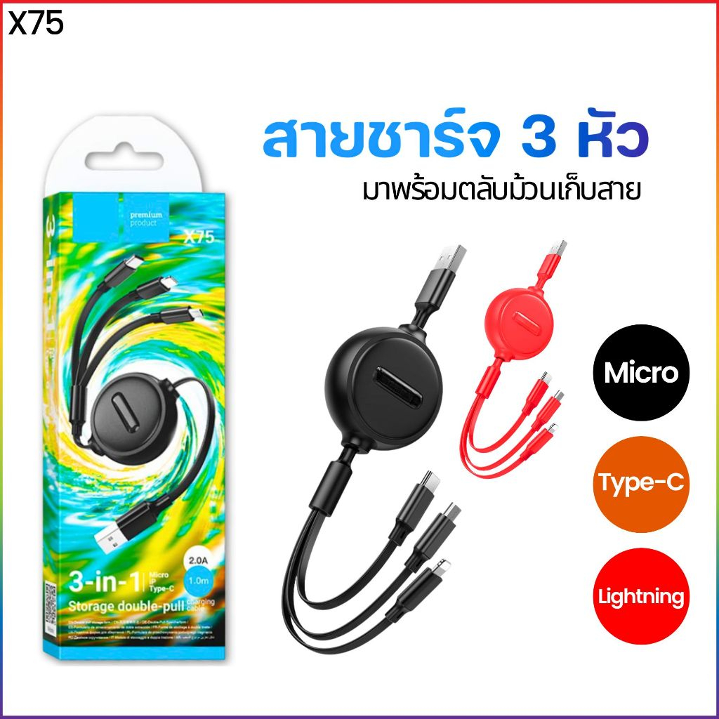 สายชาร์จ X75 สายชาร์จ 3 หัว มีตลับเก็บสาย จ่ายไฟเต็ม 2A รองรับ  ยาว1เมตร ชาร์จพร้อมกัน 3เครื่อง 3in1 hc1