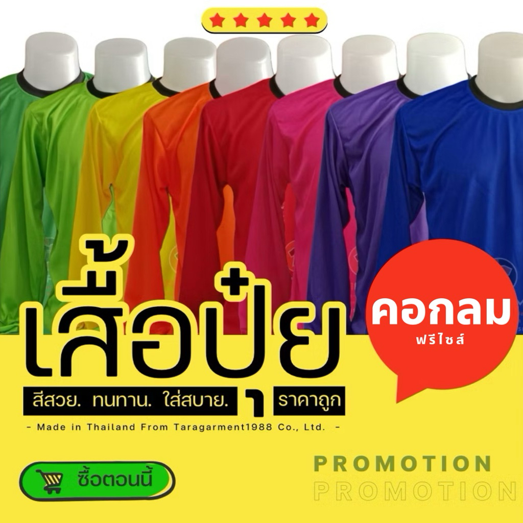 3.คอกลมสีเยอะมาก เสื้อแขนยาว เสื้อปุ๋ย เสื้อคนงาน ผ้าไมโครไฮเกรด