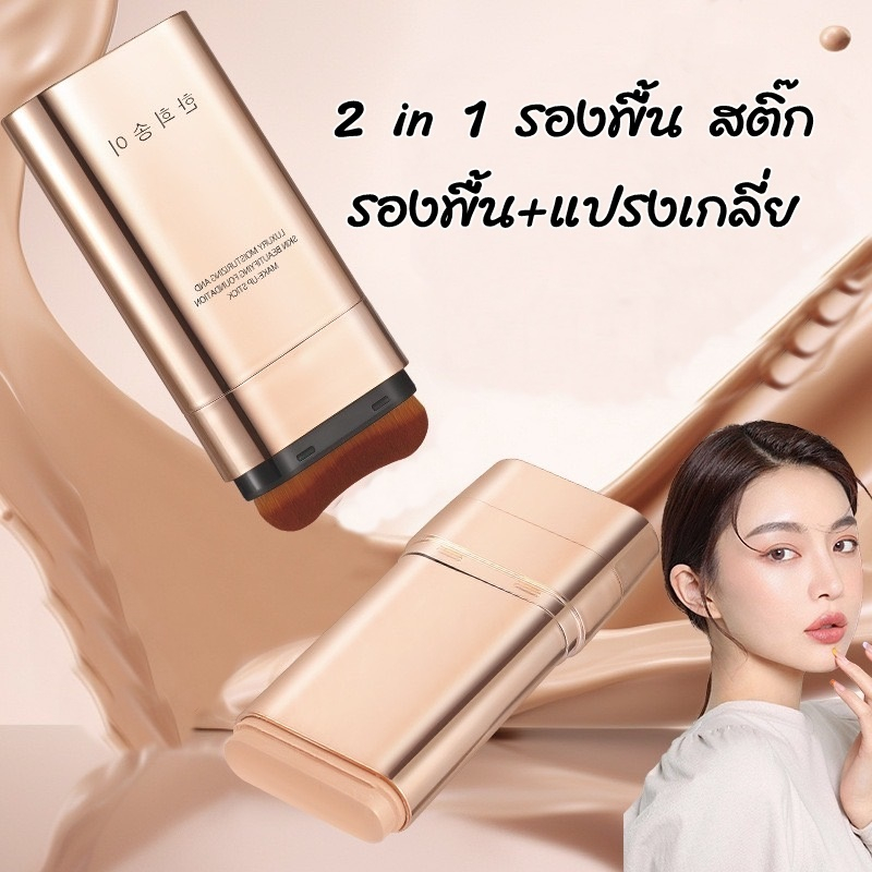 ( BL023-82 ) 2 in 1 รองพื้นแบบแท่ง รองพื้นพร้อมแปรงเกลี่ย ปกปิด บางเบา ใช้งานง่าย 2เฉดสี