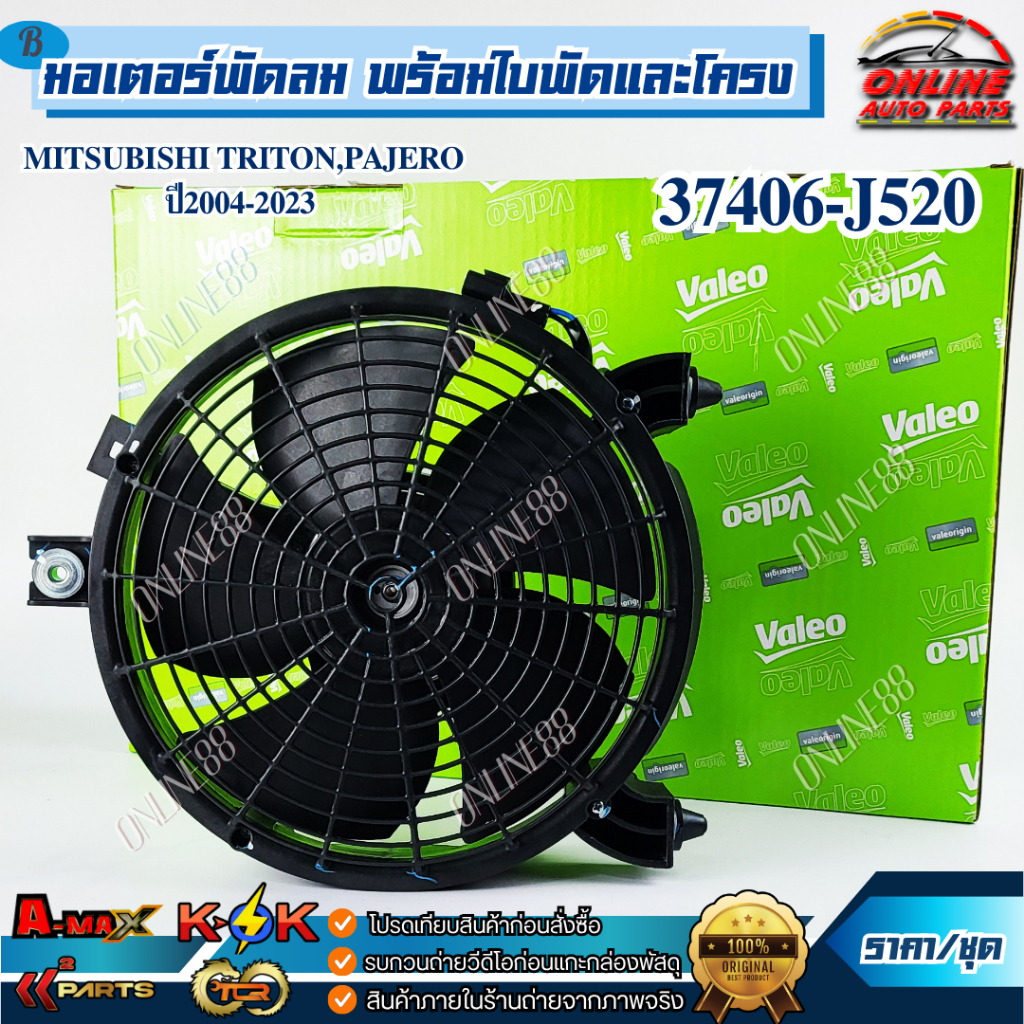 มอเตอร์พัดลม พร้อมใบพัดและโครง MITSUBISHI TRITON,PAJERO ปี2004-2023 #37406-J520*** สินค้าตรงปกไม่จกตา *** 😍🙏