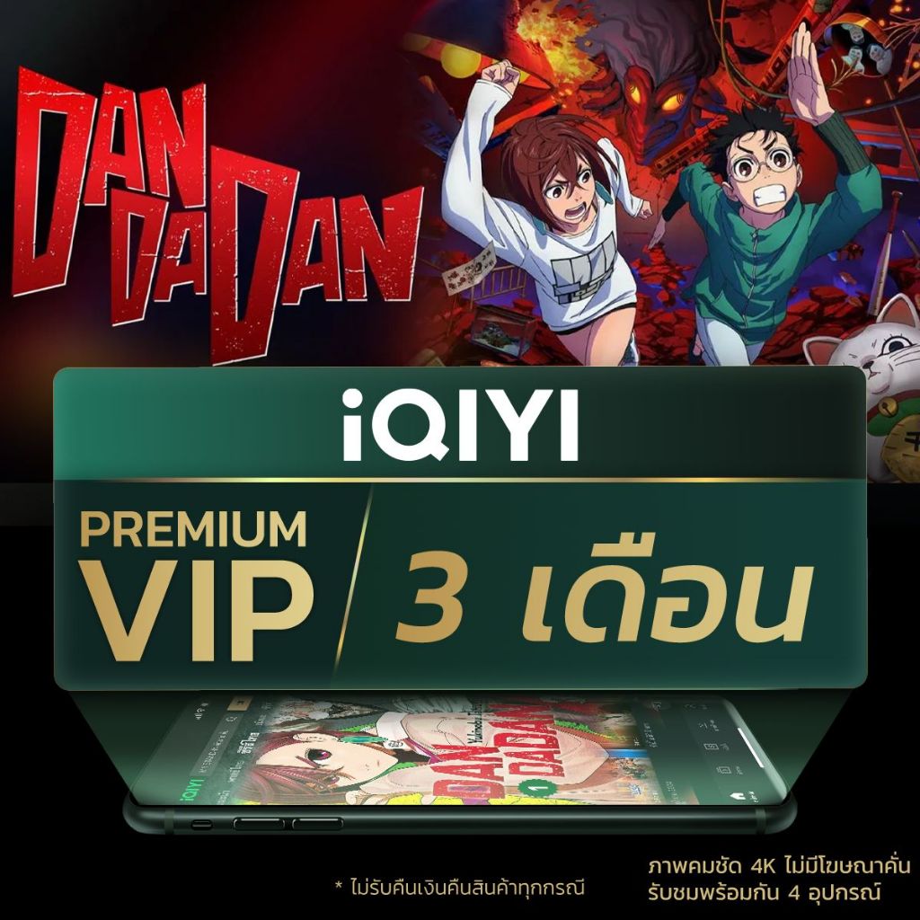 iQIYI Premium VIP 3 เดือน ลุ้นรับสิทธิ์เข้าร่วมกิจกรรม iQIYI iJOY TH 2026 เริ่ม 1 (11:00 น.) - 4 (18