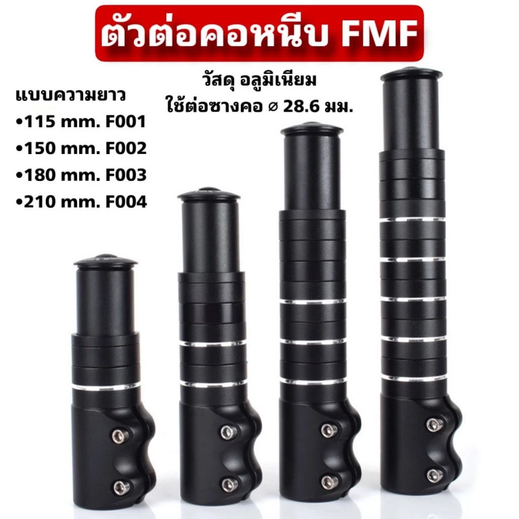 ตัวต่อคอหนีบ FMF สำหรับจักรยาน