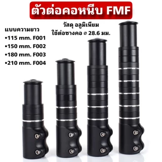 ตัวต่อคอหนีบ FMF สำหรับจักรยาน