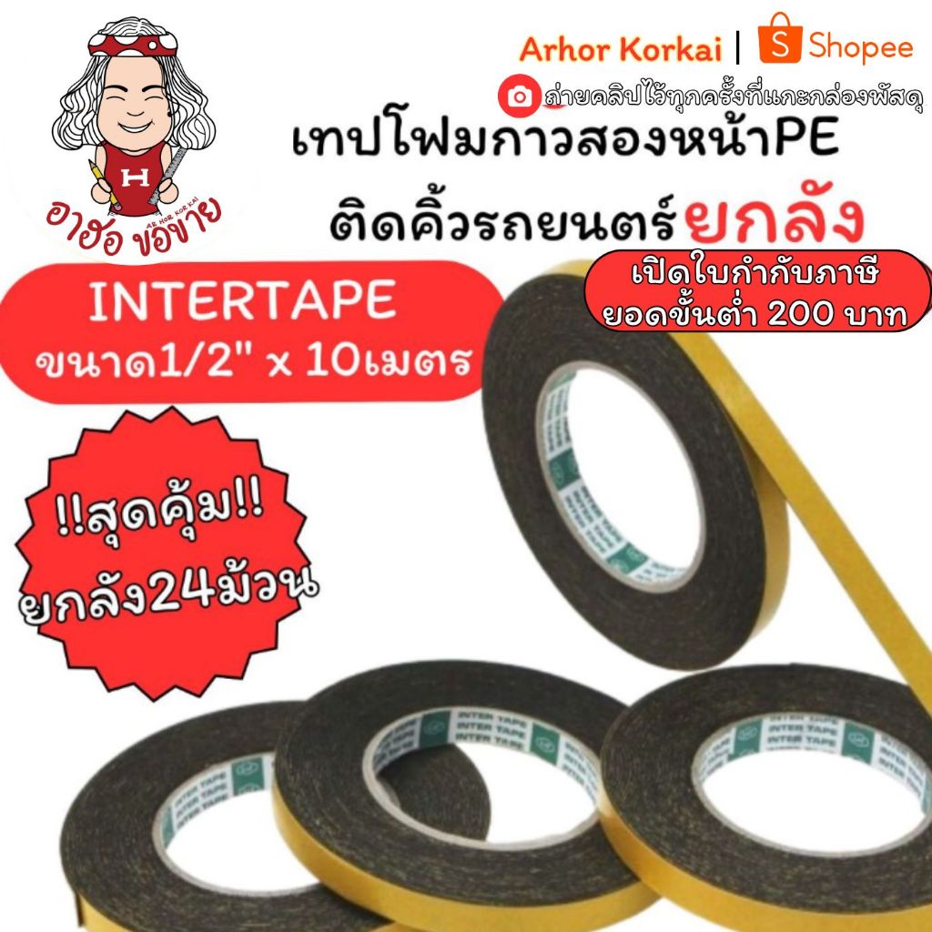 (HKK)💯ของแท้/ยกลัง24ม้วน💯 INTERTAPE เทปโฟมติดคิ้วรถยนต์ 1/2xยาว10เมตร เทปติดรถยนต์ เทปติดคิ้วรถ โฟมสองหน้า ดำ เทป2หน้า