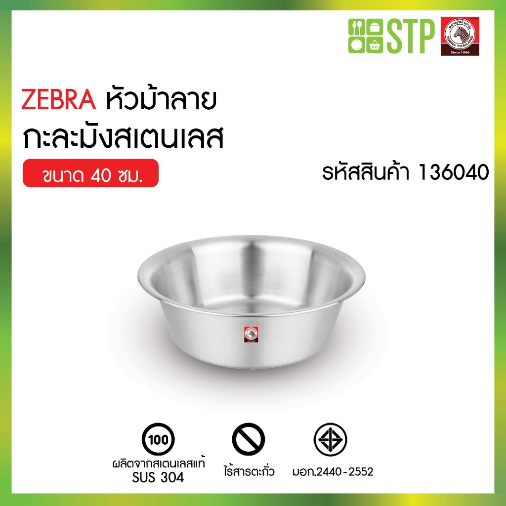 ZEBRA กาละมังสเตนเลสตราม้าลาย ขนาด 40 ซม. กาละมัง อ่างสเตนเลส กาละมังล้างผัก กาละมังผสมอาหาร กาละมังหนา