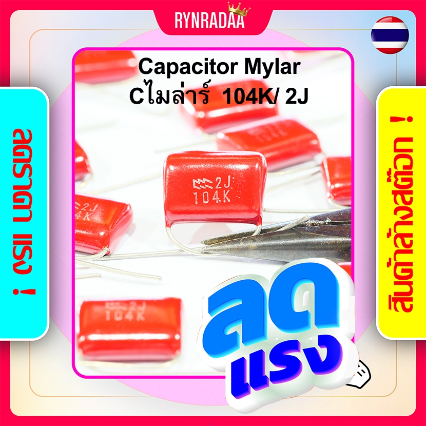 ตัวเก็บประจุ คาปาซิเตอร์ Cไมล่าร์ 104K 2J 100V หรือ 0.1uF Capacitor Mylar แพ็คละ 5ตัว