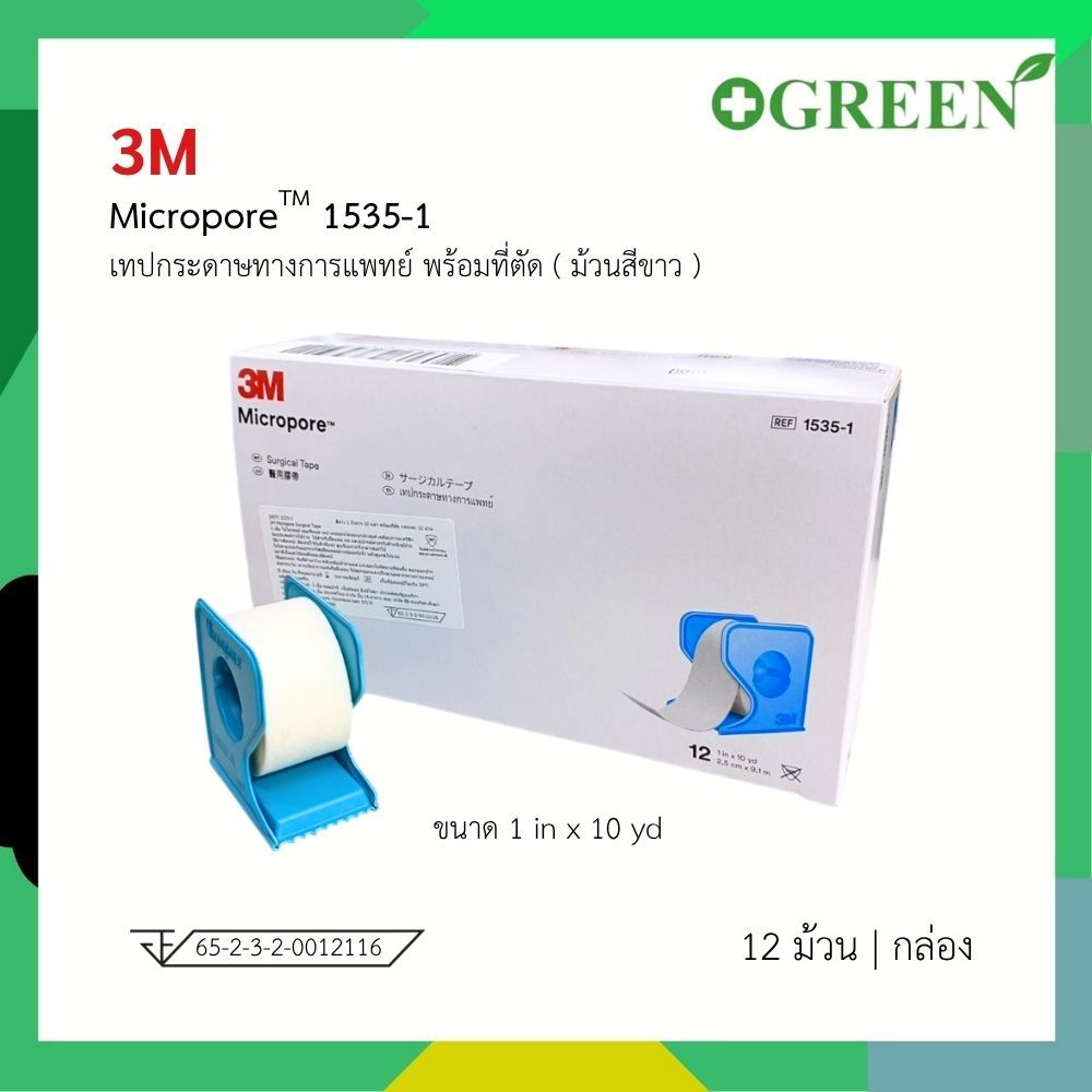 ยกกล่อง 12 ม้วน 3M Micropore เทปแต่งแผล ขนาด 1 นิ้ว ยาว 10 หลา มีที่ตัด 6977