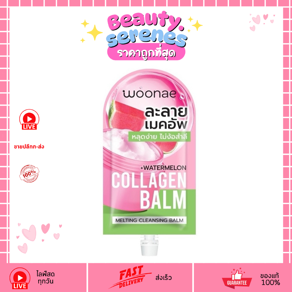 (1ซอง) Woonae Melting Cleansing Balm (วูเน่ เมลท์ติ้ง คลีนซิ่ง บาล์ม) ขนาด 10 กรัม