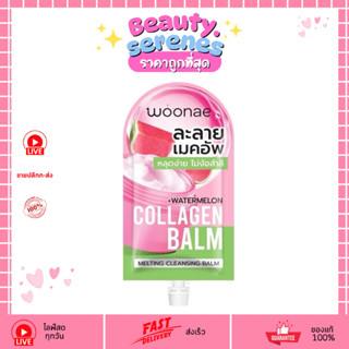 (1ซอง) Woonae Melting Cleansing Balm (วูเน่ เมลท์ติ้ง คลีนซิ…