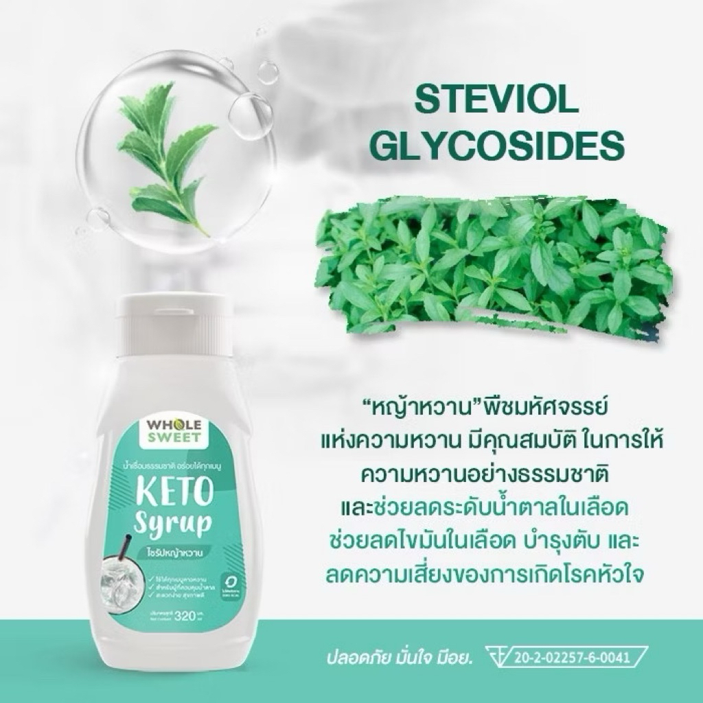 🔥ขายดี💥[KETO] Wholesweet น้ำเชื่อมหญ้าหวาน ไซรัปหญ้าหวาน สูตรคีโต 320 มล. - รูปที่ 3