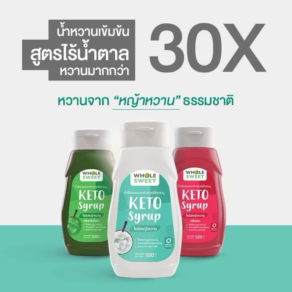 🔥ขายดี💥[KETO] Wholesweet น้ำเชื่อมหญ้าหวาน ไซรัปหญ้าหวาน สูตรคีโต 320 มล. - รูปที่ 6
