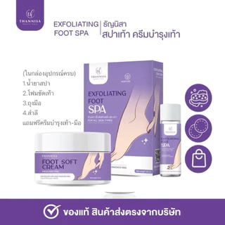 [🔥พร้อมส่ง ส่งฟรี‼️](🧽ชุดขัด + ครีมบำรุงเท้า) Thannisa Spa Foot สปาเท้าธัญนิสา