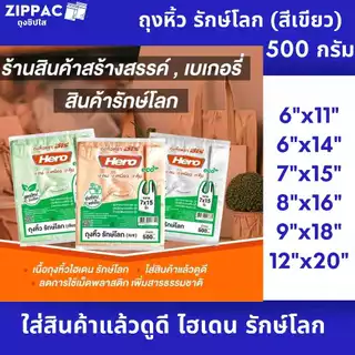 ถุงหิ้วรักษ์โลก ECO (สีขาว) 500 กรัม/แพ็ค ตราHero