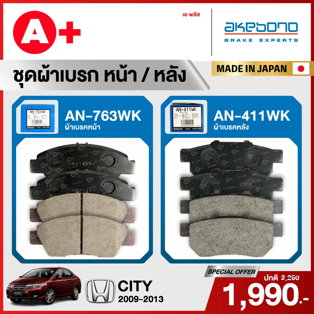 HONDA CITY (2009-2013) ชุดผ้าเบรคหน้าและหลังครบชุด AKEBONO