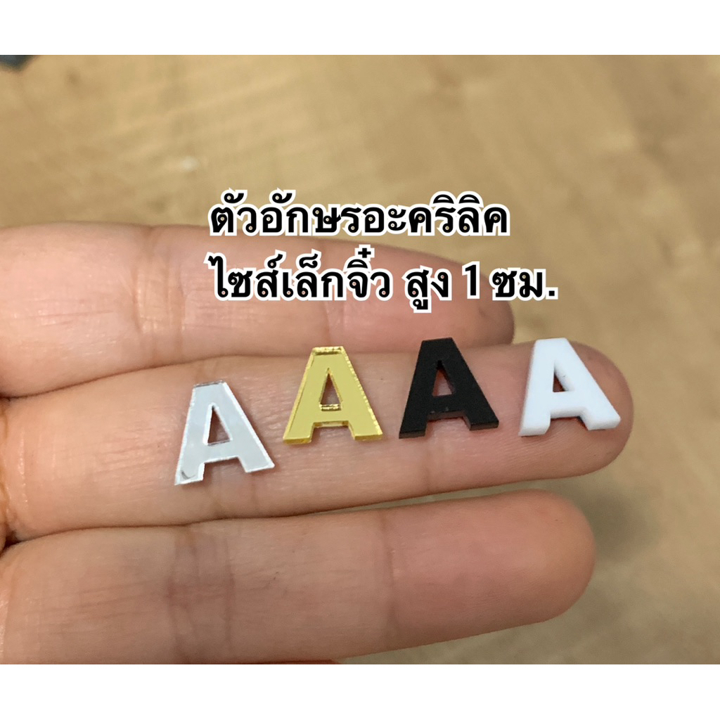 ไซส์เล็กจิ๋ว ตัวอักษรพิมพ์ใหญ่ 1 ซม.‼️ อะคริลิค Mirror (สีทอง-สีเงิน) ป้ายอะคริลิค