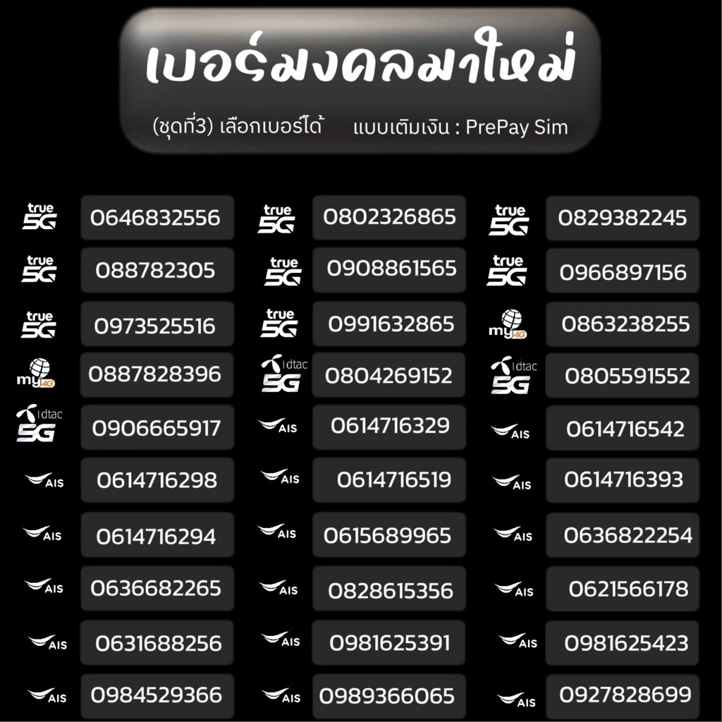เบอร์มงคล(new3) TRUE,AIS,DTAC,MY เติมเงิน ยังไม่ลงทะเบียน เลือกเบอร์ได้