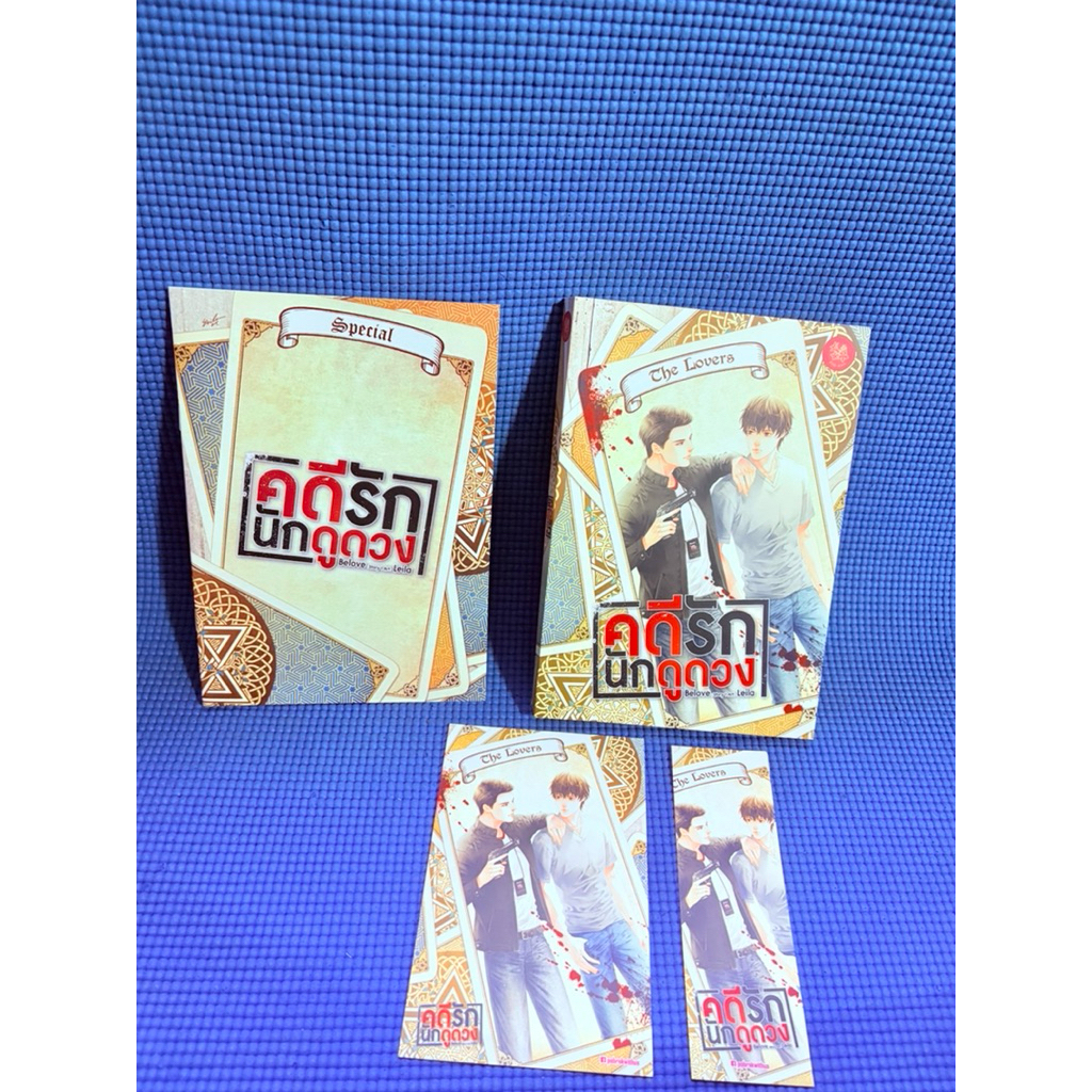 คดีรักนักดูดวง โดย Belove มือ2