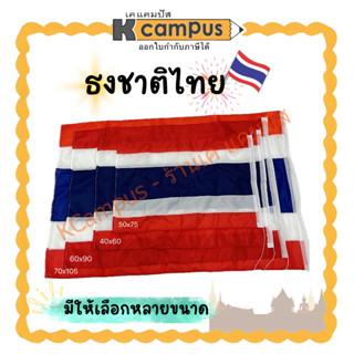 ธงชาติ ธงชาติไทย ธงประจำชาติไทย มีให้เลือกหลายขนาด ราคาส่ง ร…