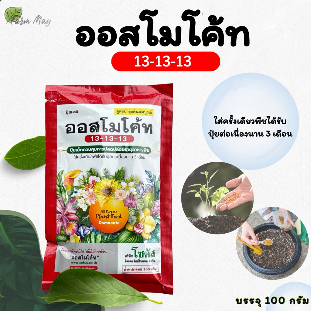 ออสโมโค้ท ซองแดง สูตรเสมอ 13-13-13 บำรุงต้นสมบูรณ์ 100 กรัม ปุ๋ยละลายช้า 3 เดือน
