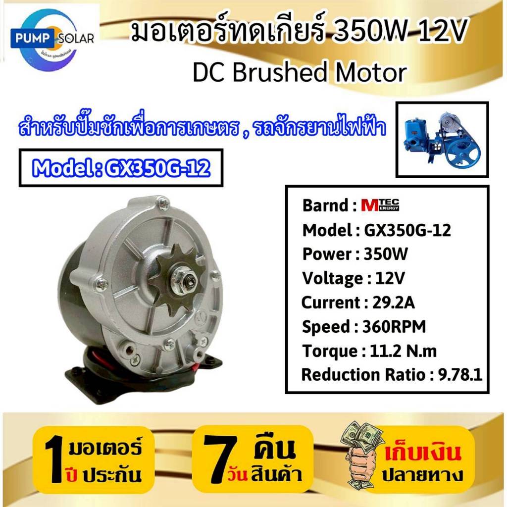 MTEC มอเตอร์ทดเกียร์ รุ่น GX350G-12 350W 12V 360RPM แบรนด์ MTEC บอดี้เป็นอลูมิเนียม ทนทาน แข็งแรง