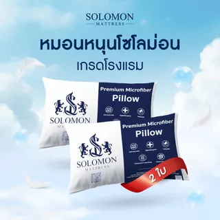 SOLOMON หมอนหนุน 2 ใบ เพื่อสุขภาพ ป้องกันไรฝุ่น