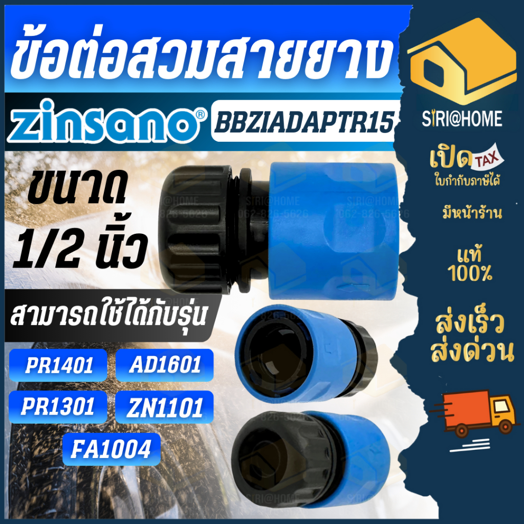 ส่งเร็ว ถูกสุด ZINSANO ข้อต่อสวมสายยางขนาด 1/2 นิ้ว รหัส รุ่น BBZIADAPTR15 อะไหล่เครื่องฉีดน้ำ ข้อต่อ