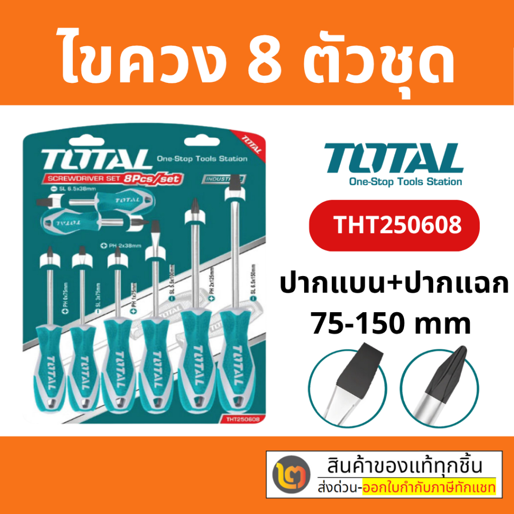Total ไขควง 8 ตัวชุด ขนาด 1.1/2 นิ้ว - 6 นิ้ว รุ่นงานหนัก THT250608 ปากแบน 4 ชิ้น + ปากแฉก 4 ชิ้น